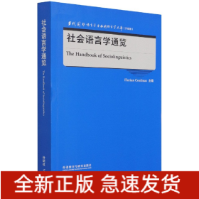 社会语言学通览(升级版)(英文版)/当代国外语言学与应用语言学文库