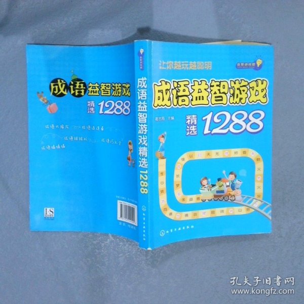 益智游戏馆：成语益智游戏精选1288