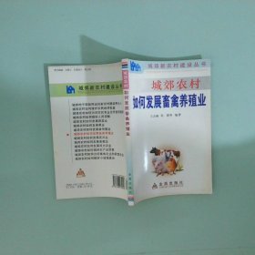 城郊農(nóng)村如何發(fā)展畜禽養(yǎng)殖業(yè)