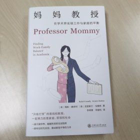 妈妈教授：在学术界实现工作与家庭的平衡（雅理译丛）