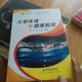 大学体育与健康教程