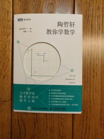 陶哲轩教你学数学