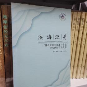 法海泛舟：“佛教教育的传承与发展”学术研讨会论文集