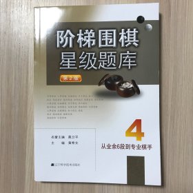 阶梯围棋星级题库：从业余6段到专业棋手.