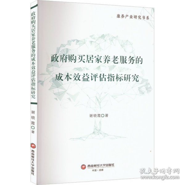 政府购买居家养老服务的成本效益评估指标研究