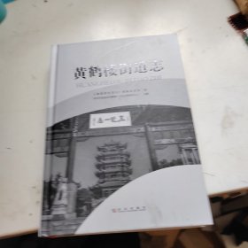 黄鹤楼街道志