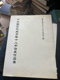 歌颂改革开放二十年书法系列大展-中央国家机关青年十人书法展作品集