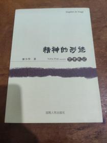 精神的形跡藝術札記（簽贈本）