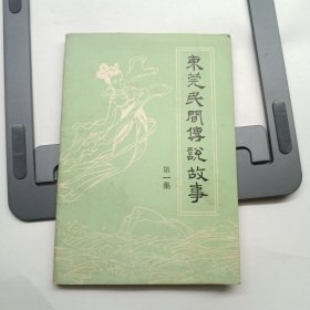 东莞民间传说故事第一集