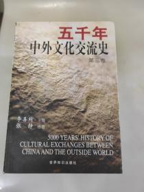 五千年中外文化交流史（全五卷） 一版一印