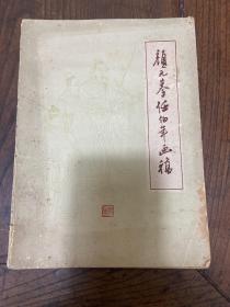 1959年浙江人民出版社出版《颜元摹任伯年画稿》16开一册全