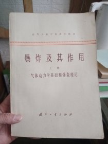 高等工业学校教学用书 爆炸及其作用 上下【下册有点水印，如图不影响使用】