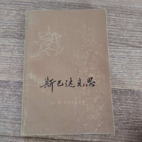 斯巴达克思