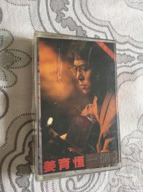 磁带：姜育恒 一个人