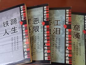 血腥抹不掉的记忆 见证日军灭绝人性的杀戮：铁蹄人生、劳工血泪、魔窟梦魇、罪恶极限共4册合售（中国百年百部文史珍品书系）