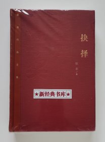 茅盾文学奖获奖作品全集：抉择 特装本 张平长篇小说代表作 1版1印 首印仅5000册 带塑封 有实图