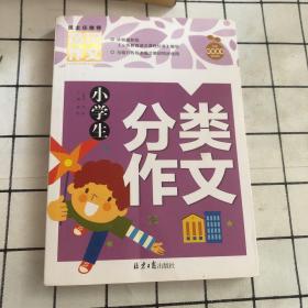 小学生分类作文 黄冈作文