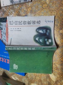 民俗系列 巴山民俗歌谣选 工匠民俗歌谣吉利专集 丧葬礼仪歌谣 可分开出售