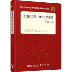 透过浙江看中国的社会治理(平装 中文版）