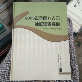 2005年全国1％人口抽样调查资料