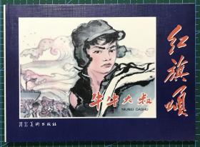 50开革命经典  连环画《牛牛大叔》孙光基绘画 ，正版新书，河北美术出版社