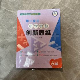 小学奥数举一反三创新思维六年级B版双色版周周练习题训练