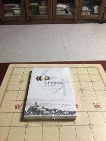 镇江人才发展研究