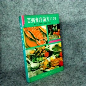 百病食疗偏方1100