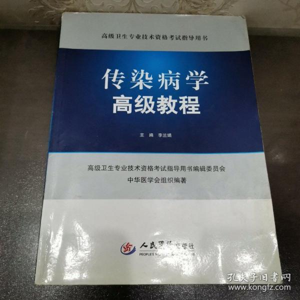 高级卫生专业技术资格考试指导用书：传染病学高级教程