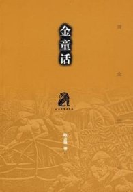 {正版现货新书} 金童话/黄金四书 9787532928880 陈占敏
