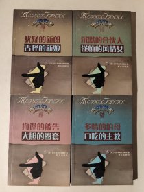 梅森探案系列：犹疑的新郎 古怪的新娘、沉默的合伙人 谨慎的风情女、拘谨的被告 大胆的圈套、多情的伯母 口吃的主教，四册合售，均为九五好品，包邮