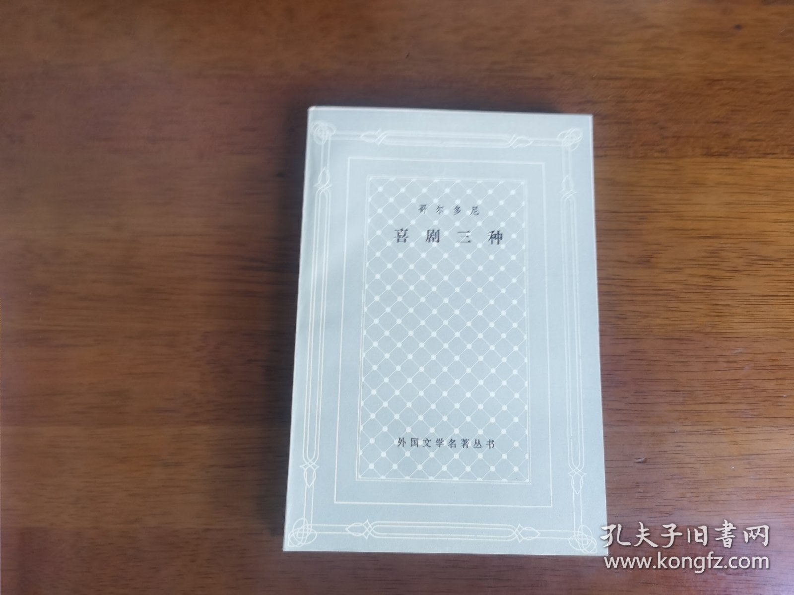 外国文学名著丛书 / 网格本【哥尔多尼 喜剧三种】 私藏品佳 版挺未阅 1989年1版1989年1印 仅印1700册 无字章划线