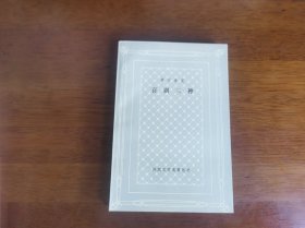 外国文学名著丛书 / 网格本【哥尔多尼 喜剧三种】 私藏品佳 版挺未阅 1989年1版1989年1印 仅印1700册 无字章划线