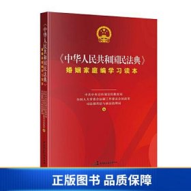 《中华人民共和国民法典》婚姻家庭编学习读本