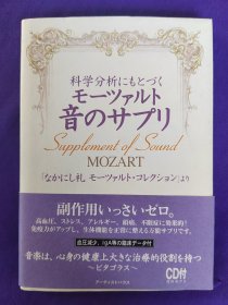 【签名赠送本】日文原版 科学分析にももとづく モもーツァルト 音のサプリ 基于科学分析的莫扎特音乐的补充