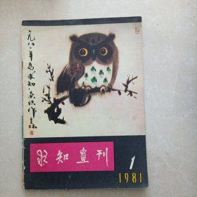 求知画刊1981.1