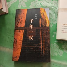 千年一叹
