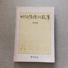 《四个结婚的故事》姚拓 著