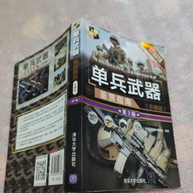 单兵武器鉴赏指南（珍藏版第3版）/世界武器鉴赏系列