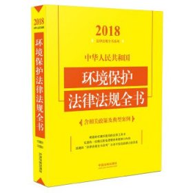 【9成新正版包邮】中华人民共和国环境保护法律法规全书（含相关政策及典型案例）（2018年版）
