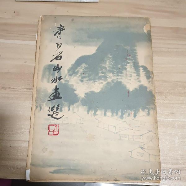 齐白石山水画选 （12张全套）【一版一印】