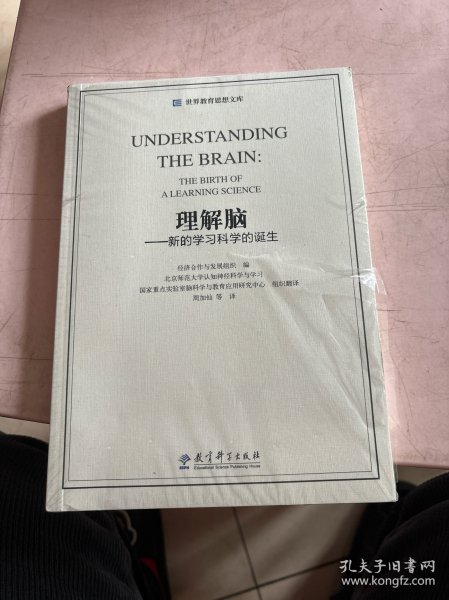 世界教育思想文库：理解脑·新的学习科学的诞生