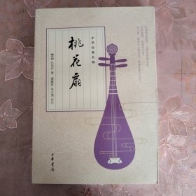 中华经典名剧：桃花扇