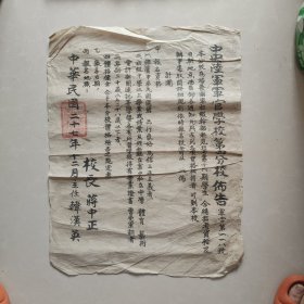 中央陆军军官学校第四分校布告（买家自鉴）