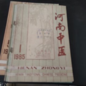 河南中医1985.1.2.5.6（4册）