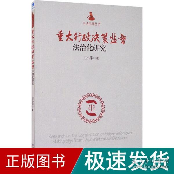 重大行政决策监督法治化研究