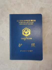 西安世界园艺博览会护照