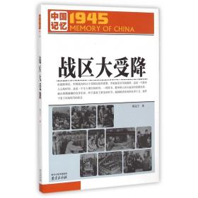 战区大受降/1945中国记忆