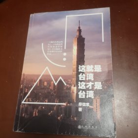 这就是台湾,这才是台湾