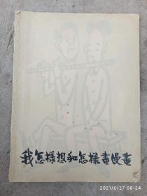 我怎样想和怎样画漫画1962